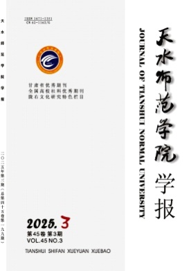 天水师范学院学报杂志